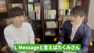 L Messageと言えばたくみさん