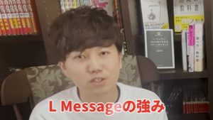 L Messageの強み