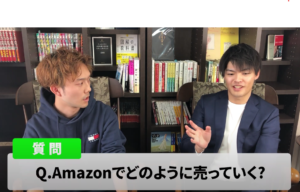 Amazonでどのように売っていく？.