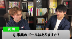 事業のゴールはありますか？