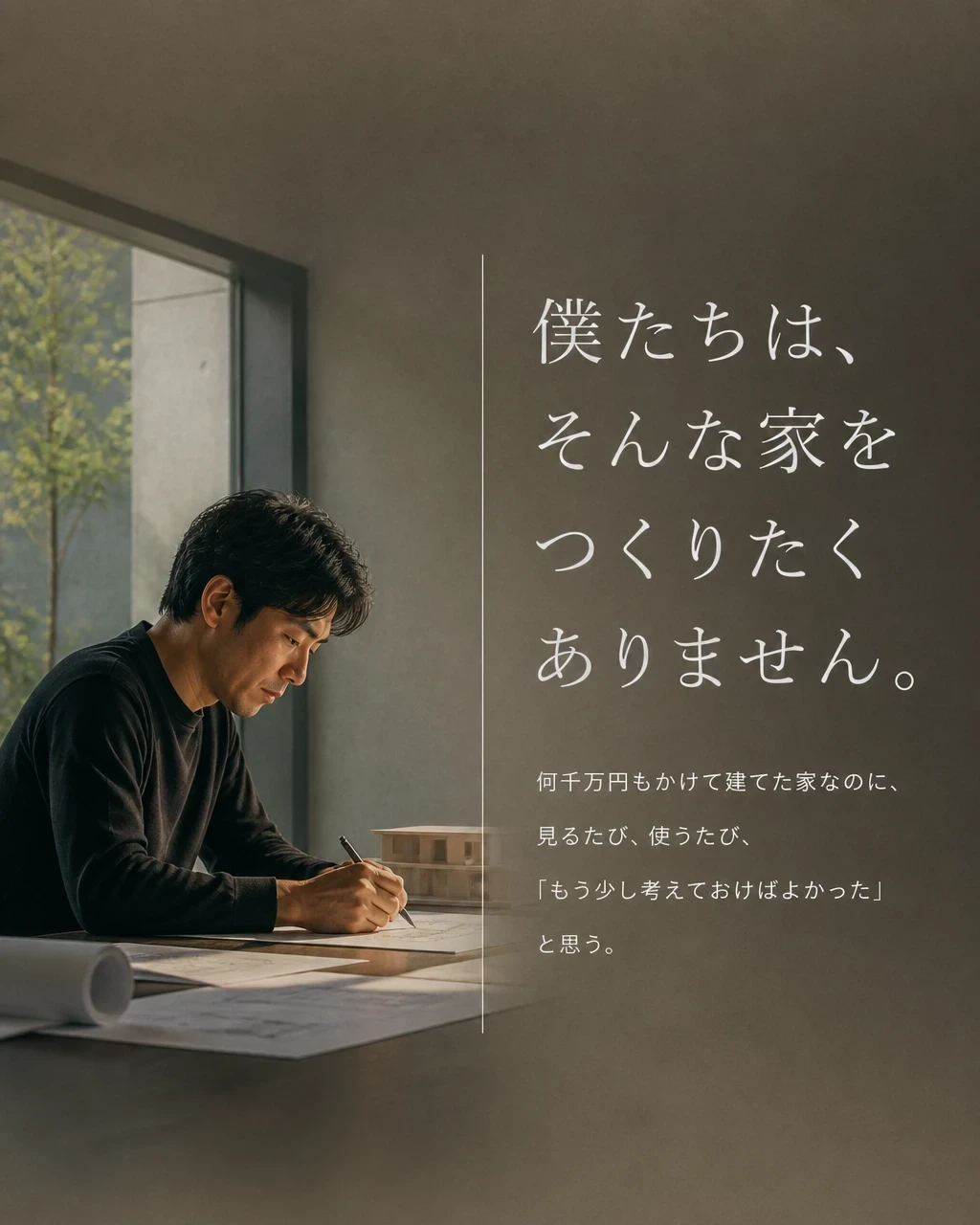 そんな家をつくりたくない