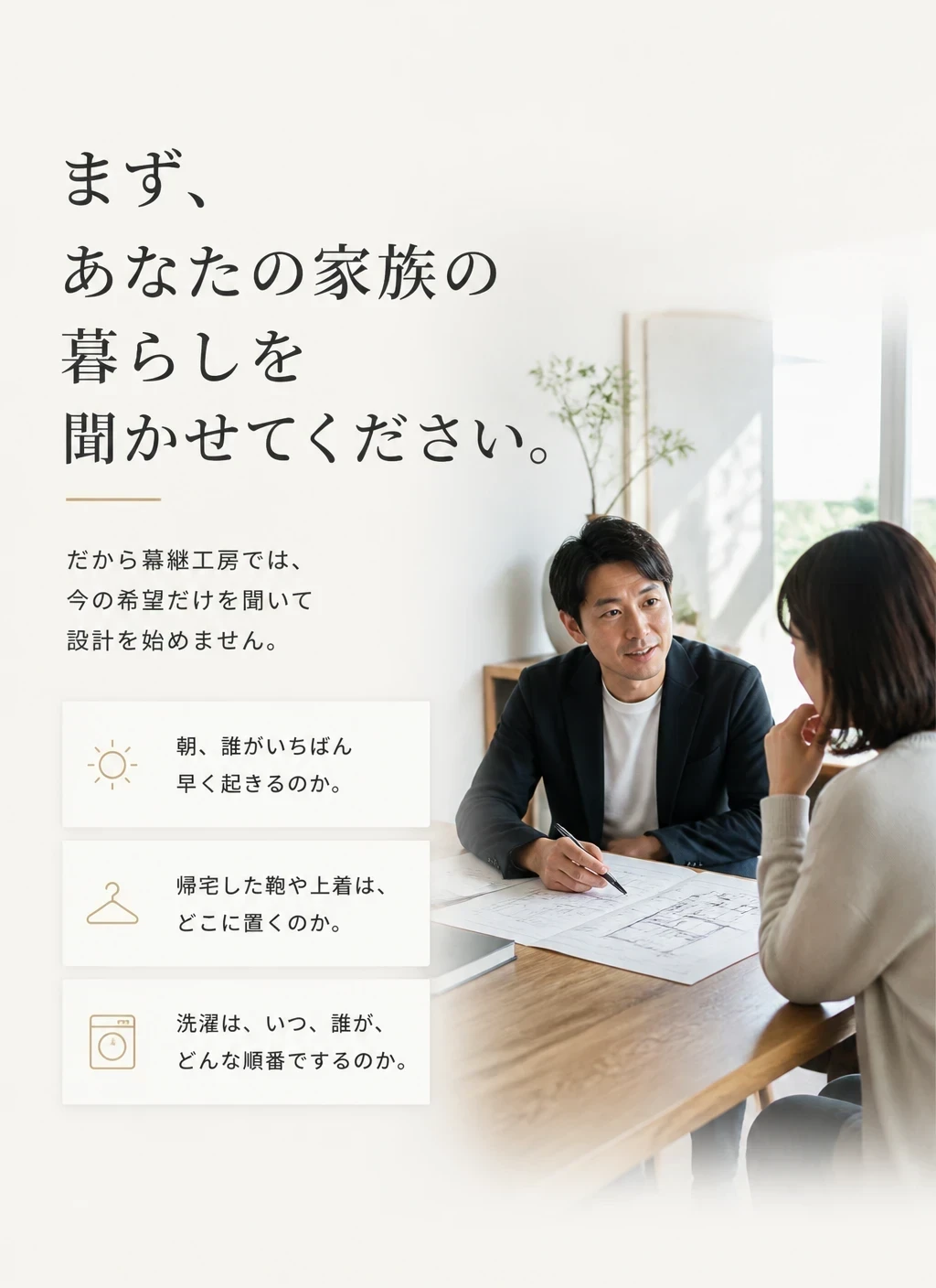 暮らしを聞く