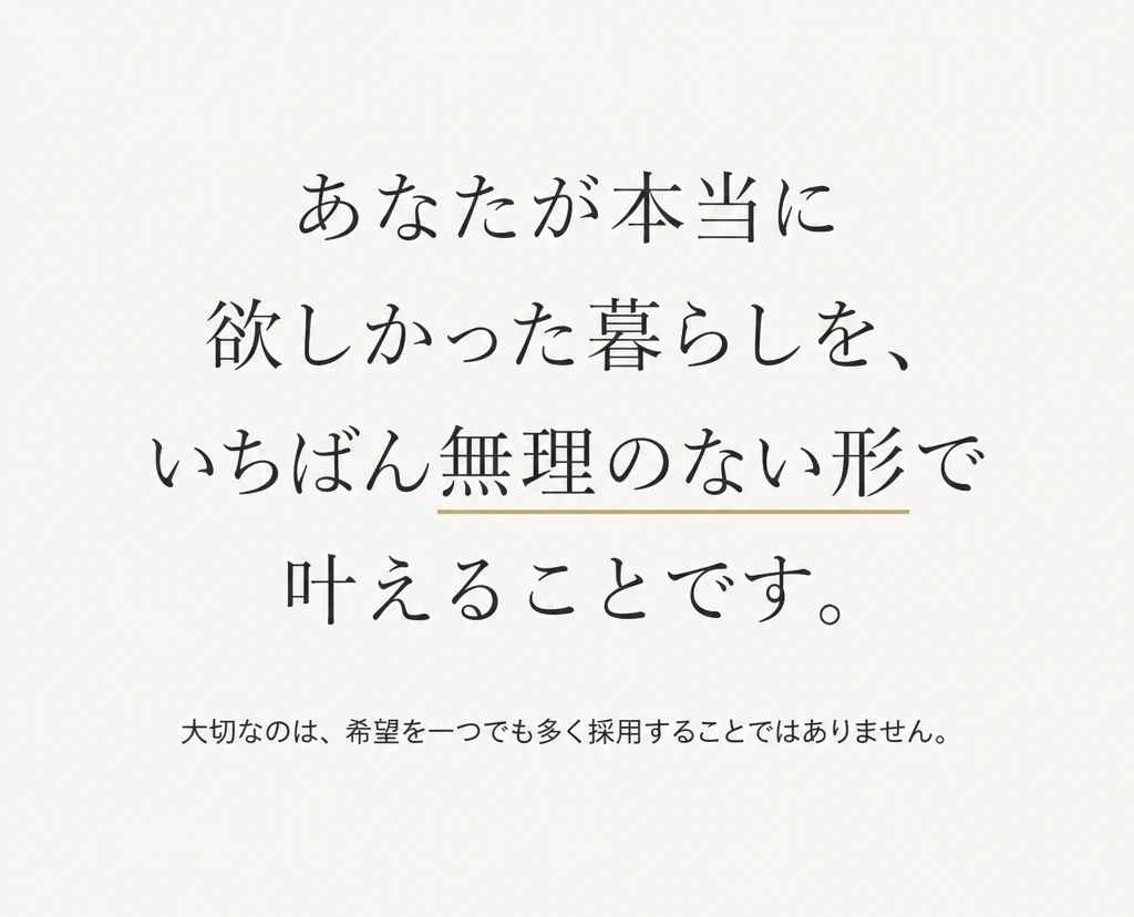 本当に欲しかった暮らし