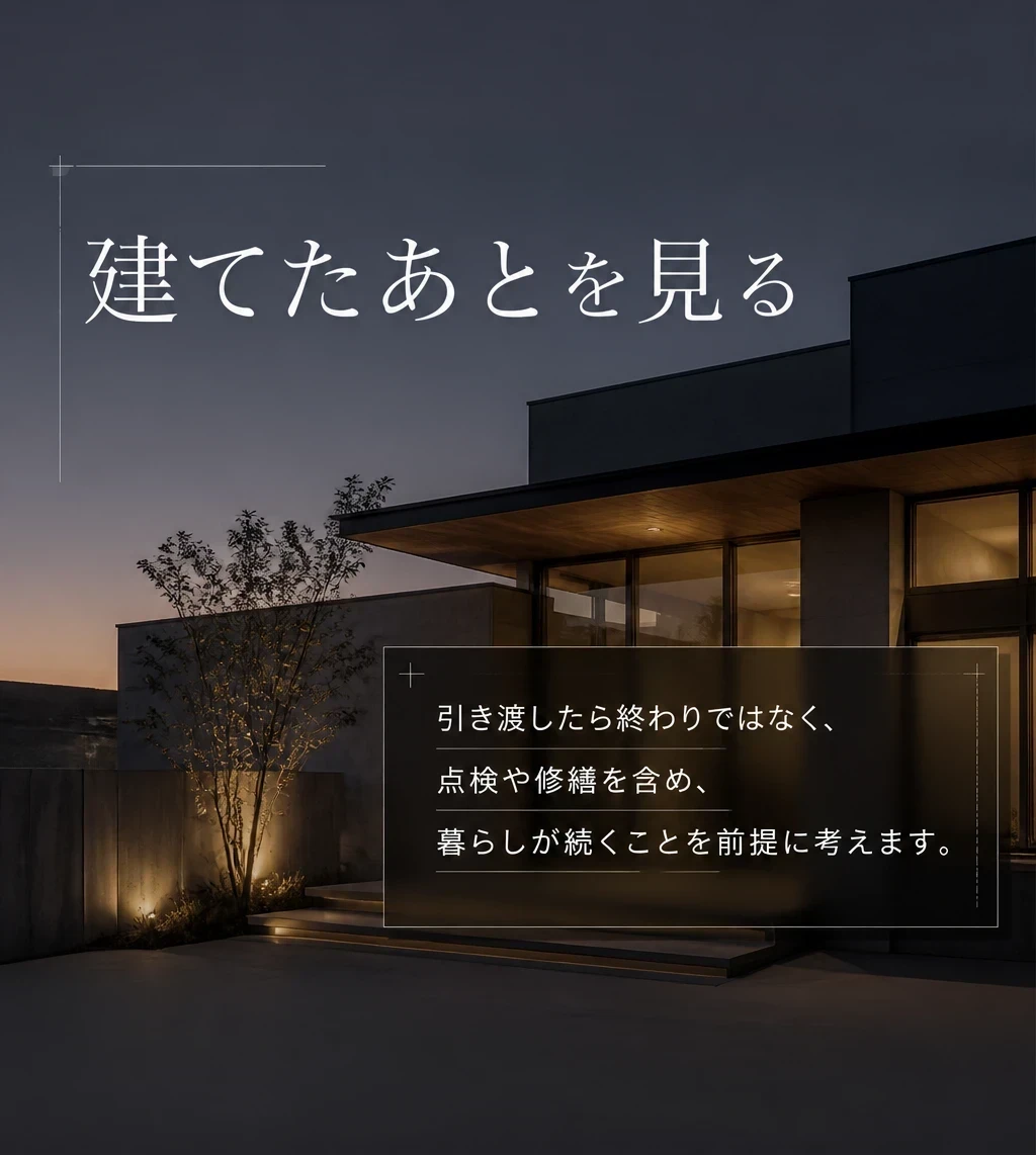 建てたあとを見る