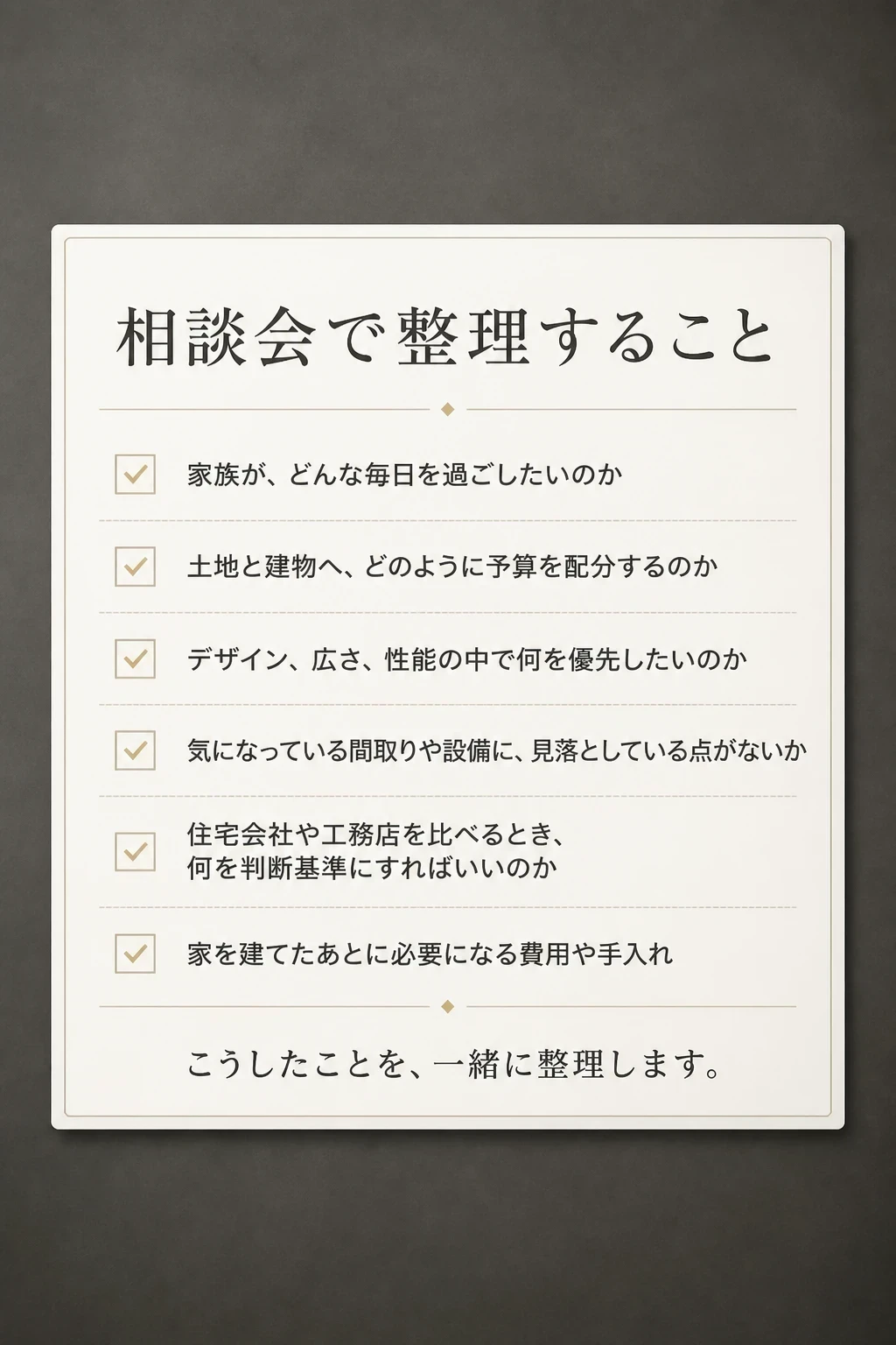 相談会で整理すること