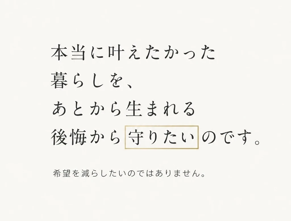 後悔から守る
