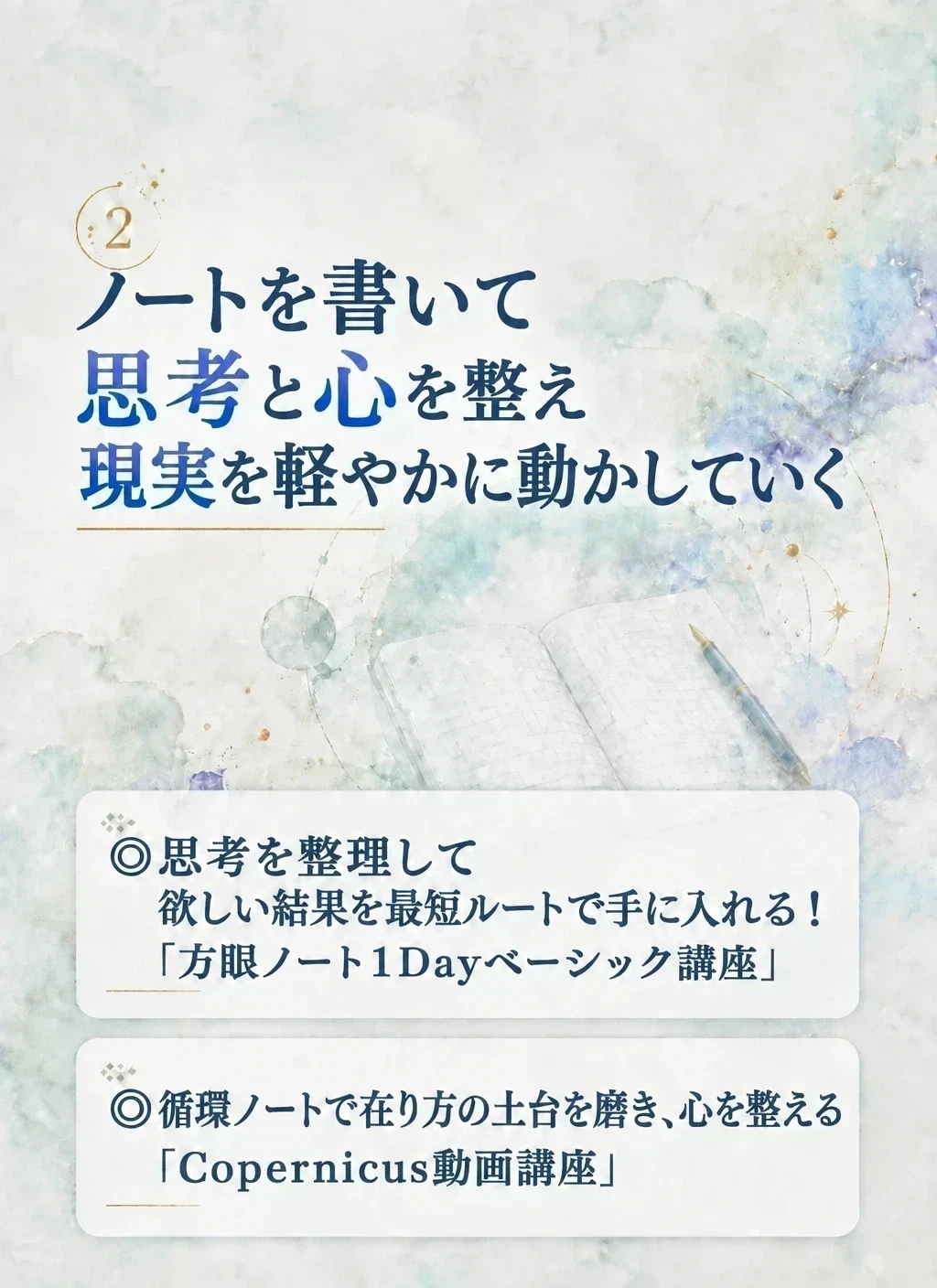 ２．ノートを書いて思考と心を整える