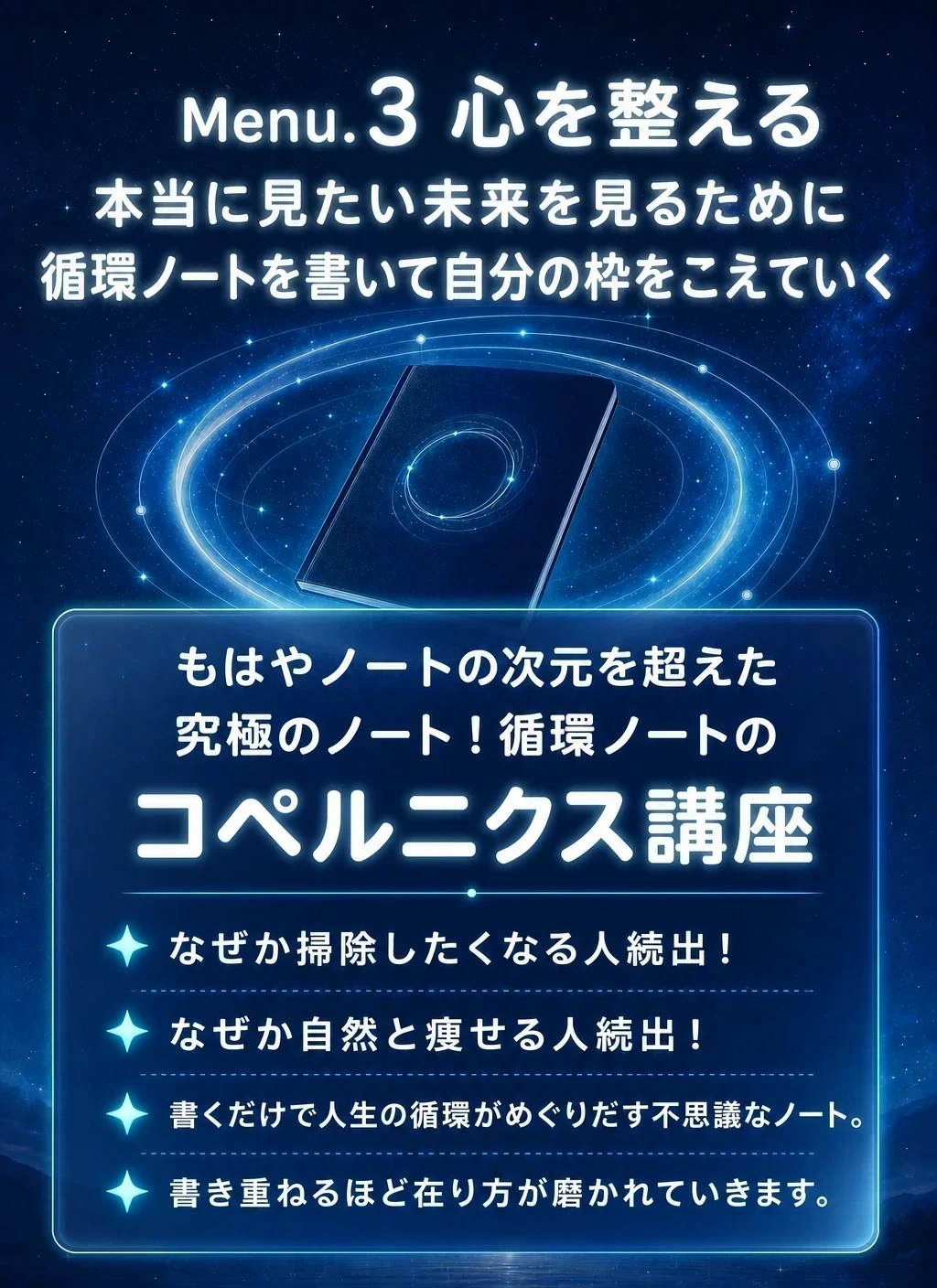 Menu３.心を整える