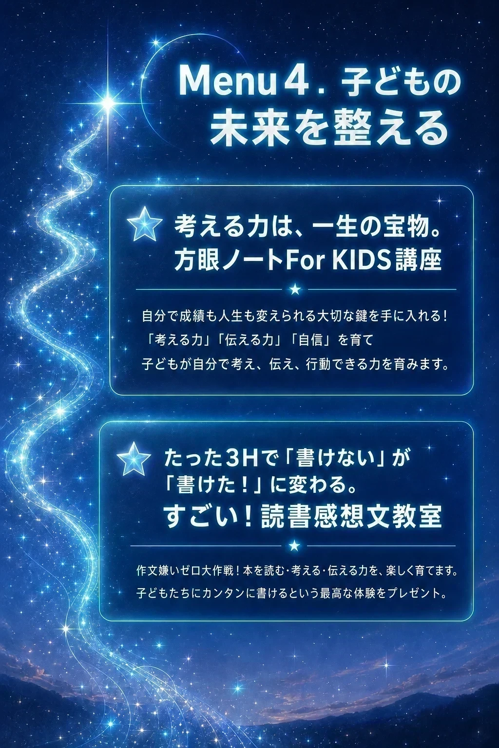 Menu４．子どもの未来を整える