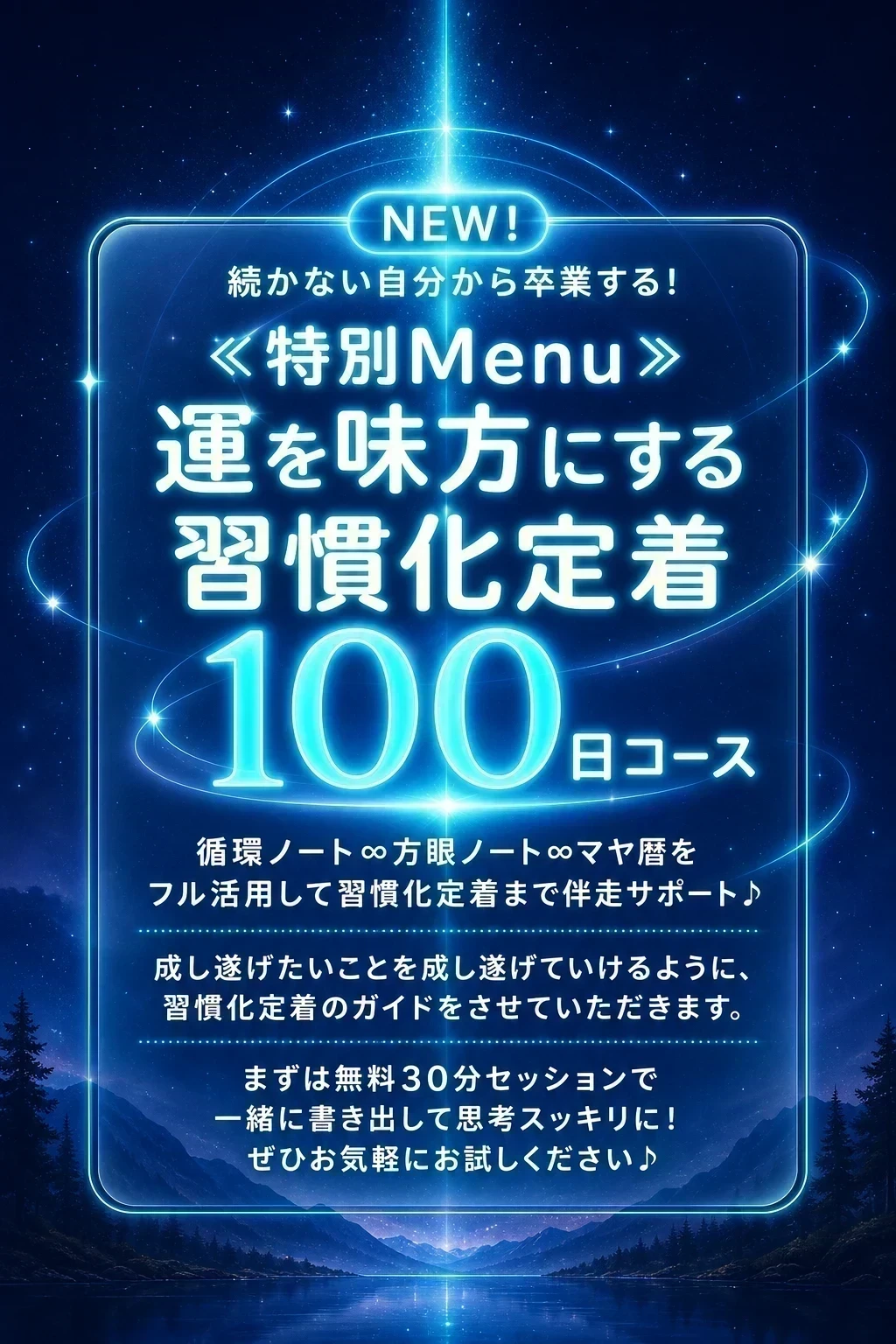 特別Menu：運を味方にする習慣化定着１００日コース