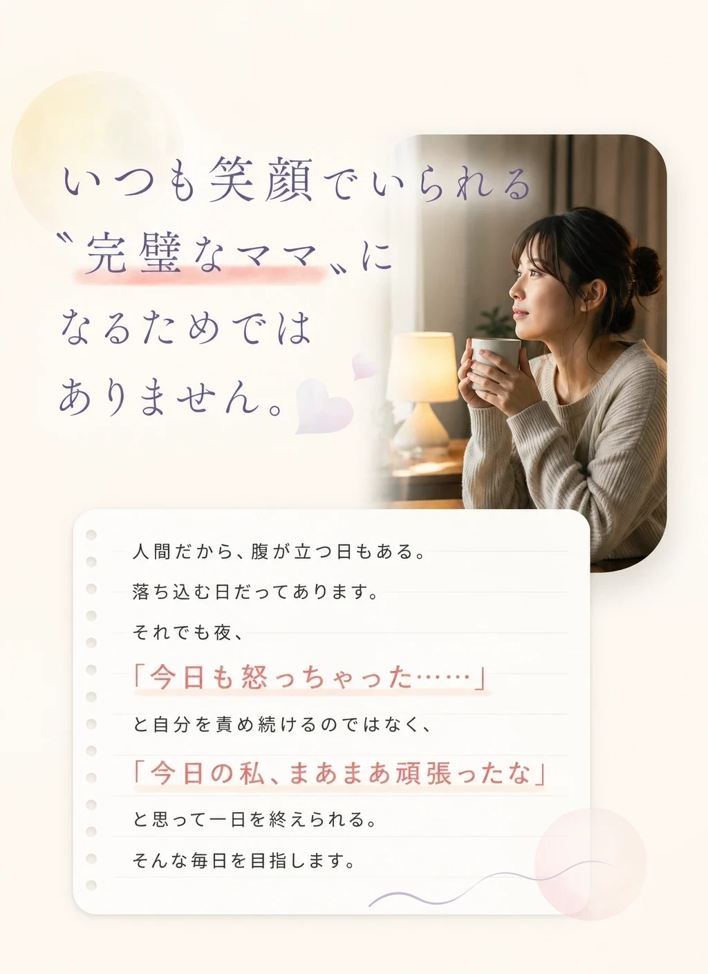 16 完璧なママになるためではない