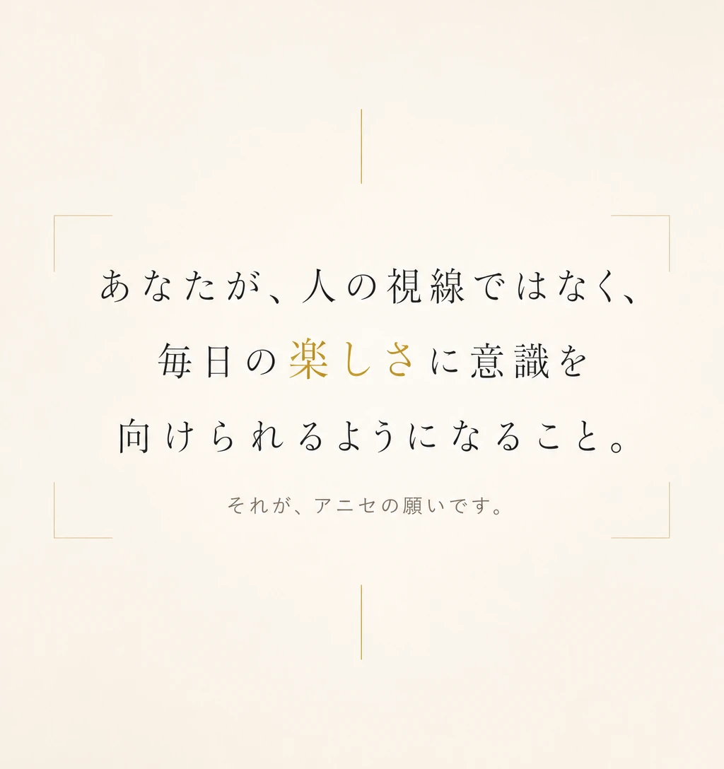 アニセの願い