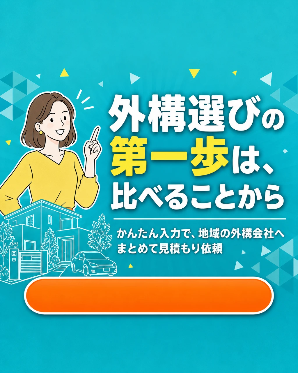 最終CTA